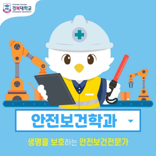 산업재해 안전보건관리자 채용 확대, 경복대 ‘안전보건과’ 안전보건 전문가 양성
